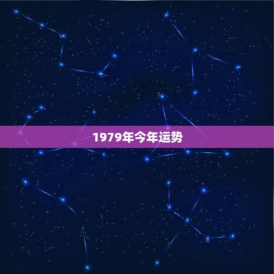 1979年今年运势,1979年,属羊人的运气今年真的很差吗? 1979年今年运势,1979年,属羊人的运气今年真的很差吗?