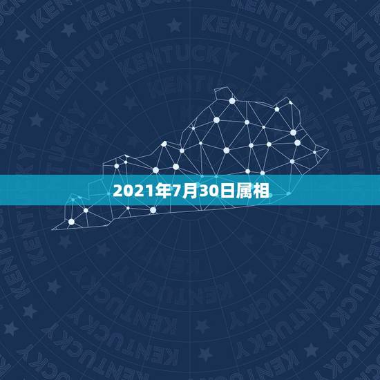 2021年7月30日属相，2021年老黄历属相