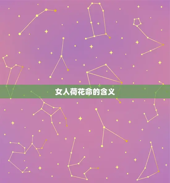 女人荷花命的含义