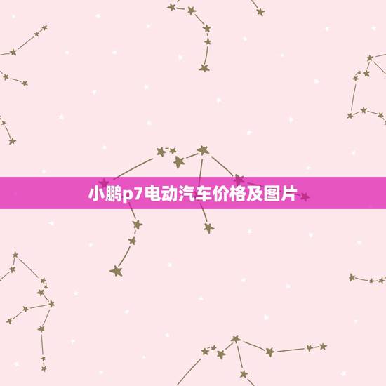 小鹏p7电动汽车价格及图片,小鹏p7和比亚迪汉哪个好 小鹏p7电动汽车价格及图片,小鹏p7和比亚迪汉哪个好