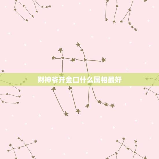 财神爷开金口什么属相最好,财神灯还用天天点吗? 财神爷开金口什么属相最好,财神灯还用天天点吗?