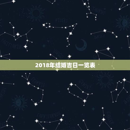2018年结婚吉日一览表，2018年3月什么日子结婚最好