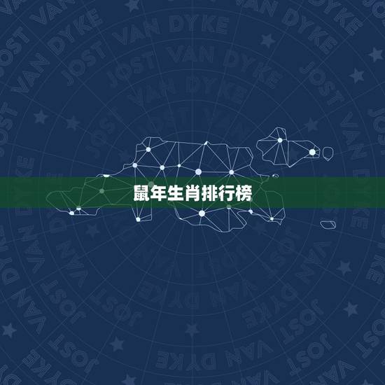 鼠年生肖排行榜
