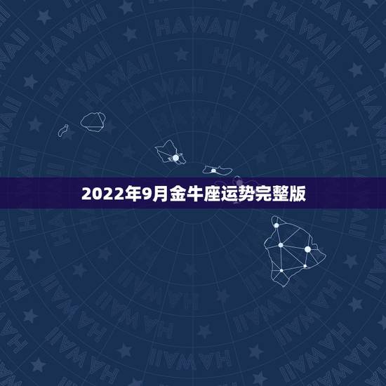 2022年9月金牛座运势完整版，1980年金牛座运势完整版