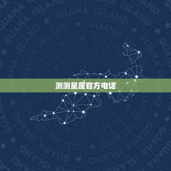 测测星座官方电话,求大神看我这个软件测测星座怎么改出生日期? 测测星座官方电话,求大神看我这个软件测测星座怎么改出生日期?