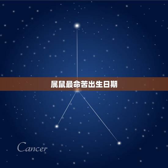 属鼠最命苦出生日期,鼠年二月出生克母吗 属鼠最命苦出生日期,鼠年二月出生克母吗