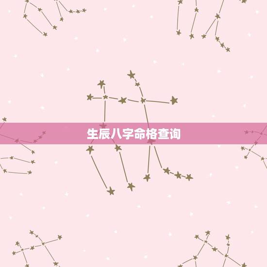 生辰八字命格查询,生辰八字查询 生辰八字命格查询,生辰八字查询