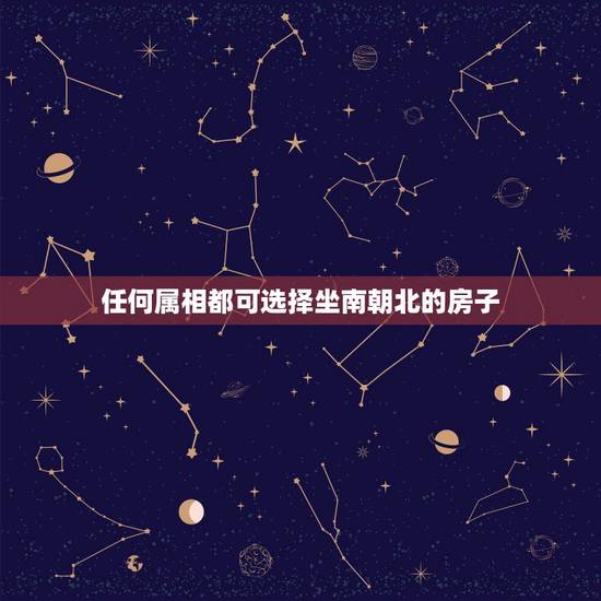 任何属相都可选择坐南朝北的房子，坐南朝北的房子风水好吗？