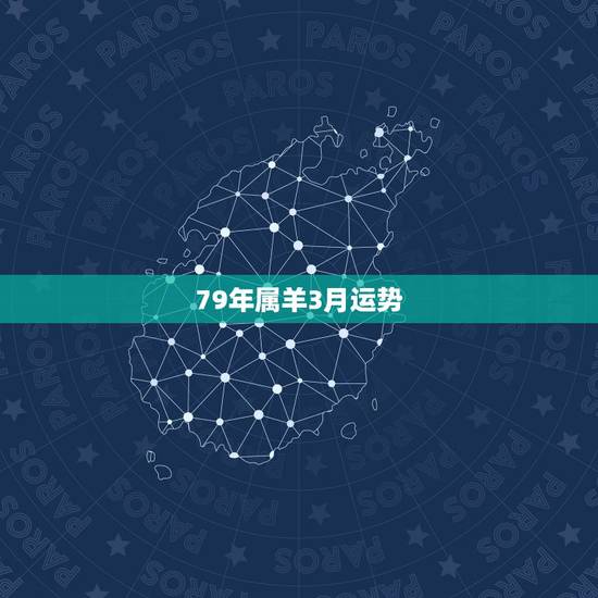 79年属羊3月运势,2022 年79属羊人运势 79年属羊3月运势,2022 年79属羊人运势