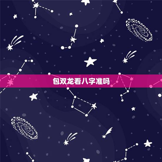 包双龙看八字准吗,八字算命到底准不准 包双龙看八字准吗,八字算命到底准不准