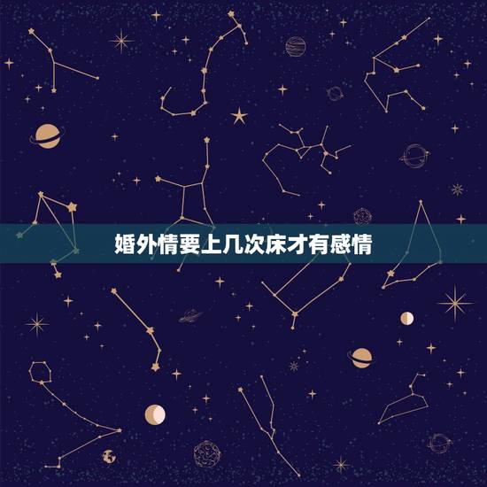 婚外情要上几次床才有感情，婚外情的男人，为什么有一次就有无数次？