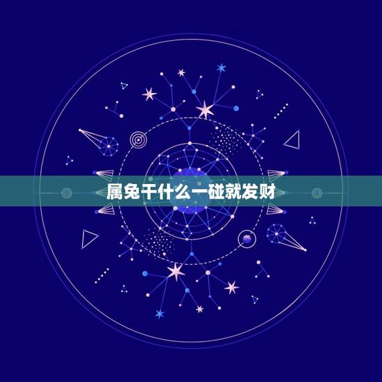 属兔干什么一碰就发财，属兔的人适合请什么样的财神？