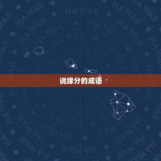 说缘分的成语，形容有缘的成语