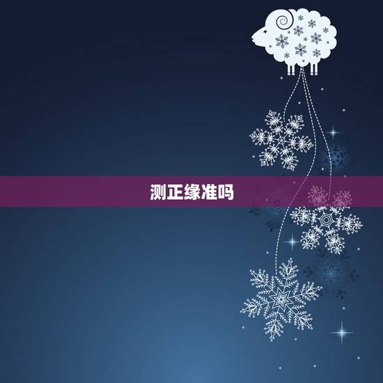 测正缘准吗，孔水清算的正缘准不准？真的能够遇见正缘桃花吗？
