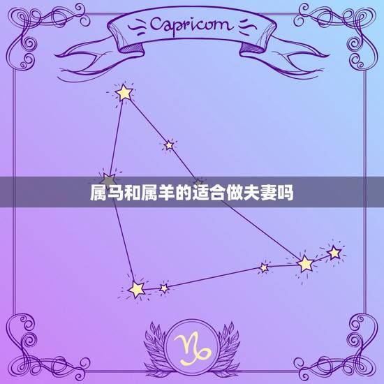属马和属羊的适合做夫妻吗，属马女和属羊男的适合做夫妻吗