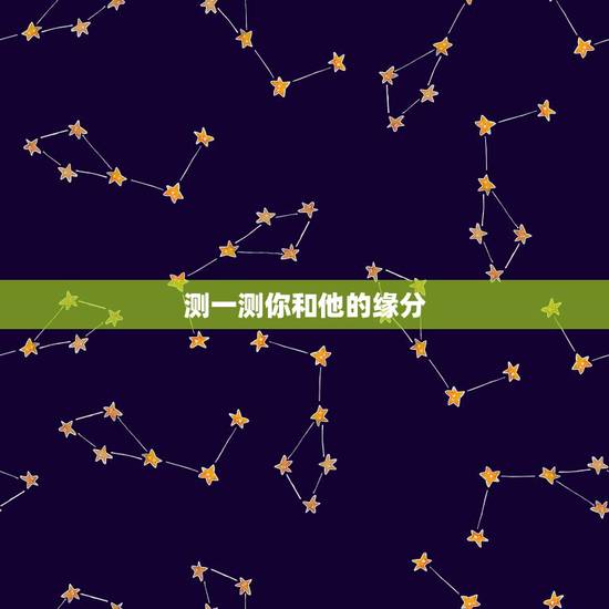 测一测你和他的缘分，测一测暗恋你的人是谁