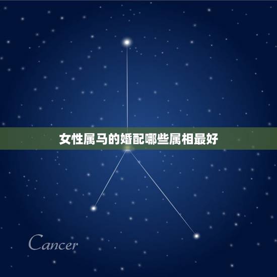 女性属马的婚配哪些属相最好，属马女和什么属相最配