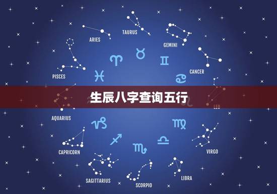 生辰八字查询五行,生辰八字五行 生辰八字查询五行,生辰八字五行