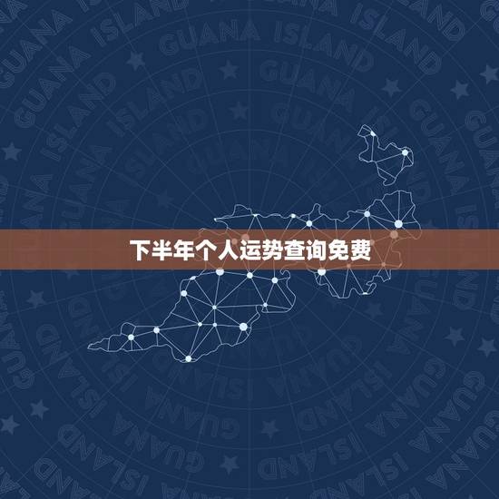 下半年个人运势查询免费，免费测算2010年运势