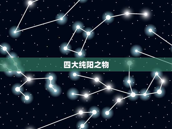 四大纯阳之物,艾草为什么叫纯阳之草 四大纯阳之物,艾草为什么叫纯阳之草