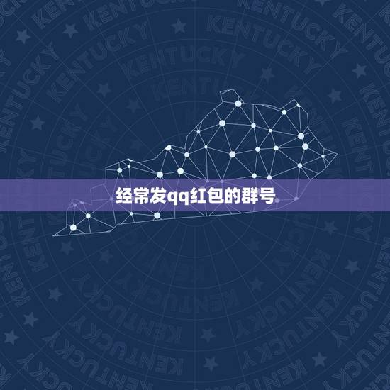 经常发qq红包的群号,qq上发红包最大的群号是什么? 经常发qq红包的群号,qq上发红包最大的群号是什么?