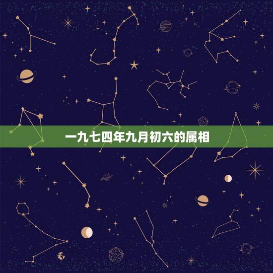 一九七四年九月初六的属相，一九七一年属猪九月初六运势？