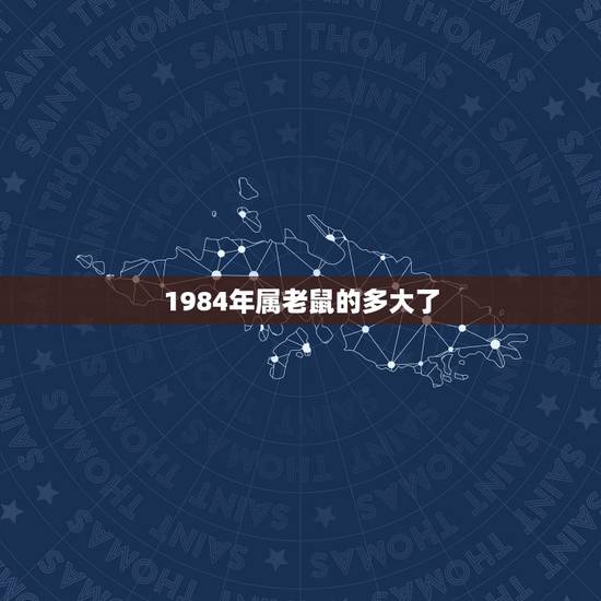 1984年属老鼠的多大了，84年的属鼠多少岁