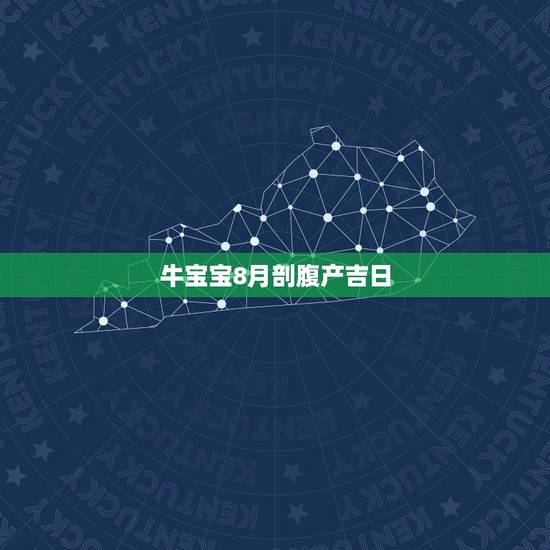 牛宝宝8月剖腹产吉日,2021年4月份剖腹产吉日 牛宝宝8月剖腹产吉日,2021年4月份剖腹产吉日