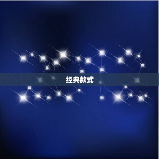 经典款式