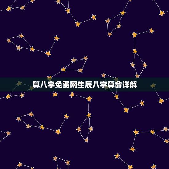 算八字免费网生辰八字算命详解,生辰八字算命最准的免费网站 算八字免费网生辰八字算命详解,生辰八字算命最准的免费网站