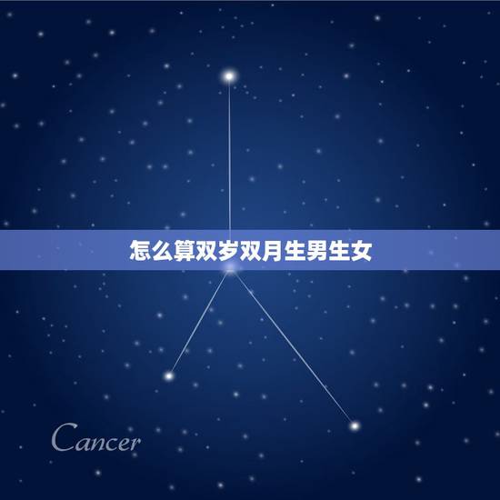 怎么算双岁双月生男生女,怎么计算生男生女? 怎么算双岁双月生男生女,怎么计算生男生女?