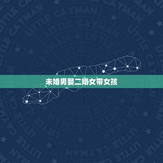 未婚男娶二婚女带女孩，未婚男娶二婚女，前夫和前男友都有联系，结果怎样呢