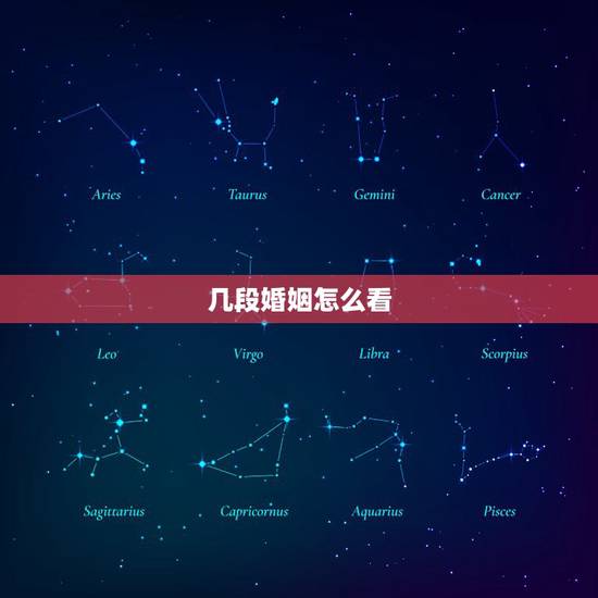 几段婚姻怎么看,怎么知道一辈子自己有几次婚姻 几段婚姻怎么看,怎么知道一辈子自己有几次婚姻