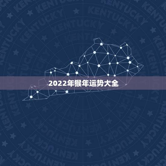 2022年猴年运势大全,属猴今年运势2021年运势 2022年猴年运势大全,属猴今年运势2021年运势