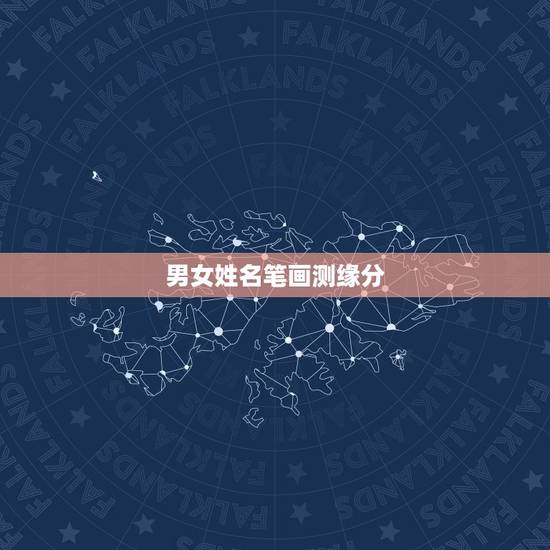男女姓名笔画测缘分,有没有人知道男女名字笔画计算缘分的公式? 男女姓名笔画测缘分,有没有人知道男女名字笔画计算缘分的公式?