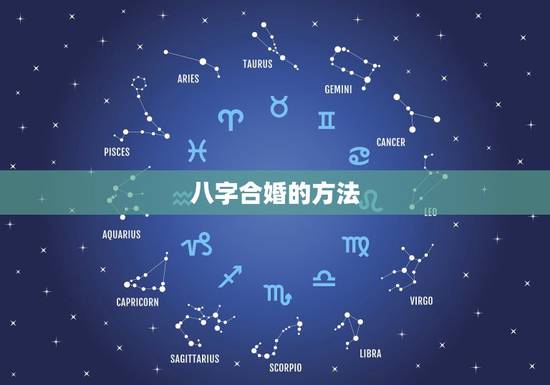 八字合婚的方法，八字合婚是怎么合的