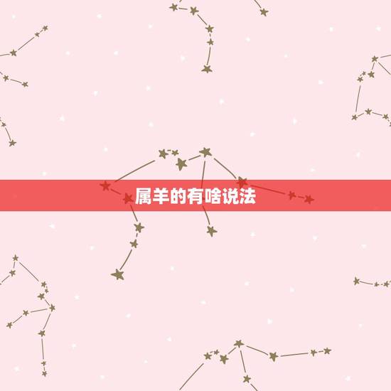 属羊的有啥说法,属羊和属鸡的婚姻怎样 属羊的有啥说法,属羊和属鸡的婚姻怎样