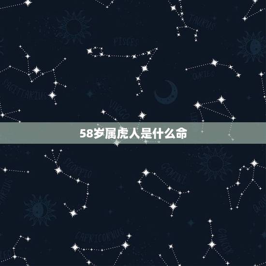 58岁属虎人是什么命，58岁的虎是什么命