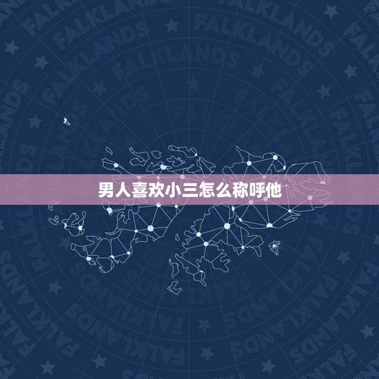 男人喜欢小三怎么称呼他，称呼女的第三者为小三，那怎么称呼男的第三者？