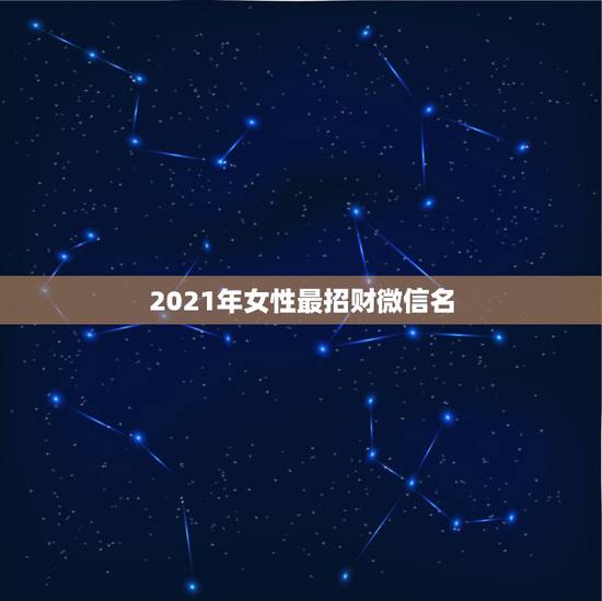 2021年女性最招财微信名，吉利的微信名字有哪些？