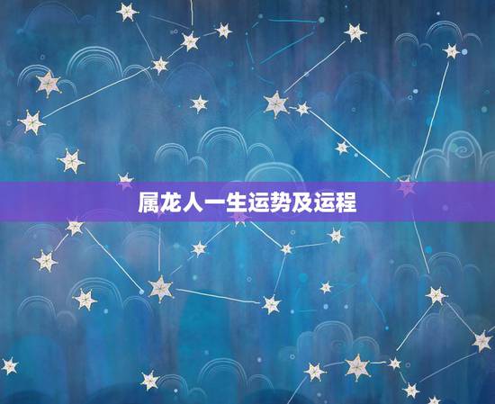属龙人一生运势及运程，88年属龙的一辈子婚姻