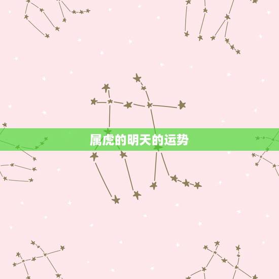 属虎的明天的运势,今年属虎运势 属虎的明天的运势,今年属虎运势