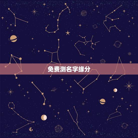 免费测名字缘分,免费爱情缘分测试 免费测名字缘分,免费爱情缘分测试