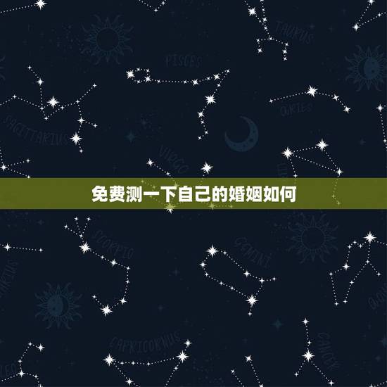 免费测一下自己的婚姻如何，免费算命婚姻请帮忙测算一下婚姻