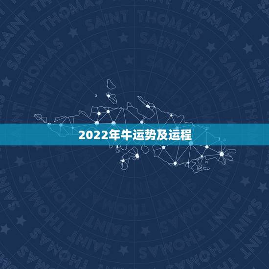 2022年牛运势及运程,1973年属牛人2022年每月运势 2022年牛运势及运程,1973年属牛人2022年每月运势