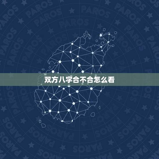 双方八字合不合怎么看，如何看两个人的生辰八字合不合