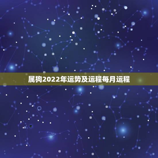 属狗2022年运势及运程每月运程,属狗人2022年每月运势? 属狗2022年运势及运程每月运程,属狗人2022年每月运势?