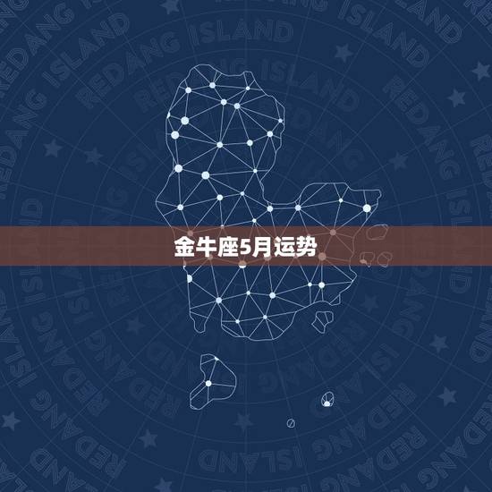 金牛座5月运势，金牛女五月份的运势，