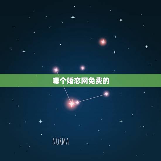哪个婚恋网免费的,请问真正免费的婚恋网有哪些比较好? 哪个婚恋网免费的,请问真正免费的婚恋网有哪些比较好?