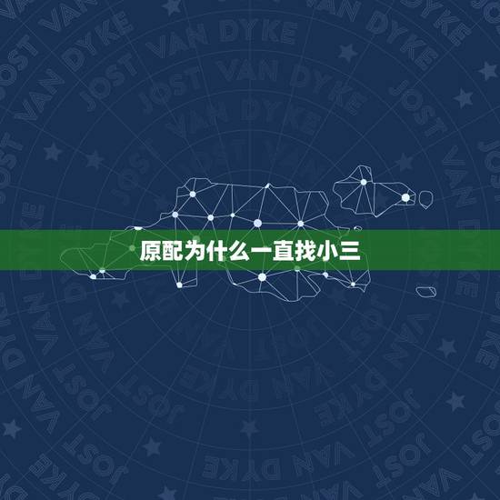 原配为什么一直找小三,原配来找小三,小三怎样处理才好? 原配为什么一直找小三,原配来找小三,小三怎样处理才好?